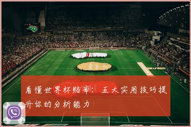 看懂世界杯赔率：五大实用技巧提升你的分析能力