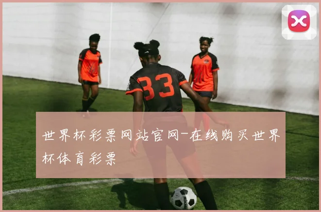 世界杯彩票网站官网-在线购买世界杯体育彩票