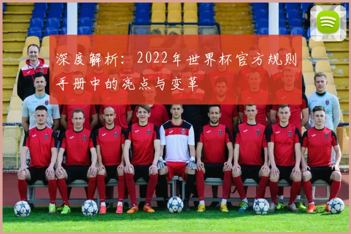 深度解析：2022年世界杯官方规则手册中的亮点与变革